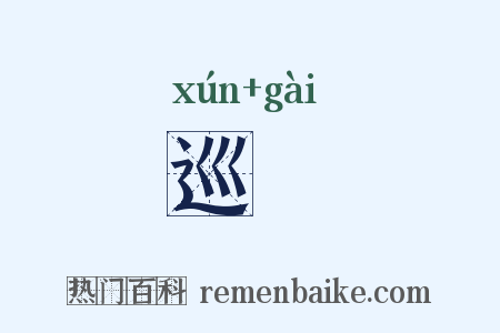巡匄是什么意思的图片